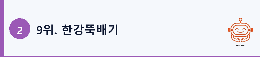9위. 한강뚝배기