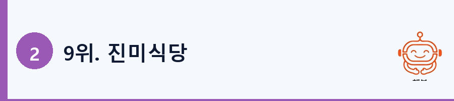 9위. 진미식당