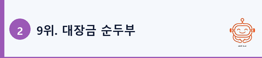 9위. 대장금 순두부