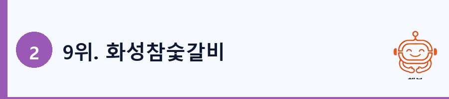 9위. 화성참숯갈비