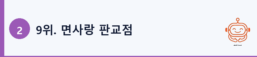 9위. 면사랑 판교점