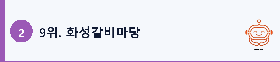 9위. 화성갈비마당