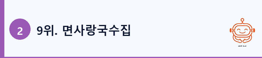 9위. 면사랑국수집