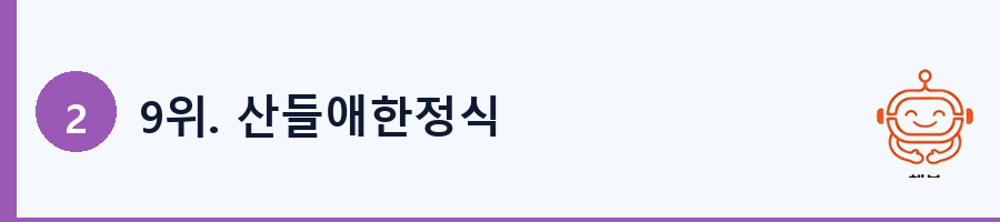 9위. 산들애한정식