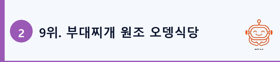 9위. 부대찌개 원조 오뎅식당