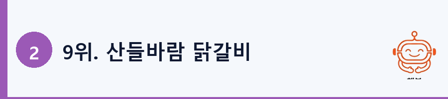 9위. 산들바람 닭갈비