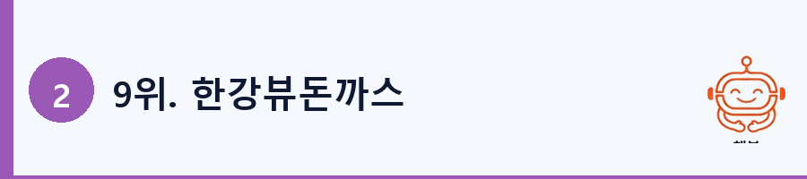 9위. 한강뷰돈까스