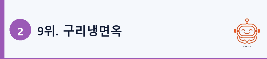 9위. 구리냉면옥