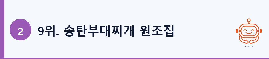 9위. 송탄부대찌개 원조집