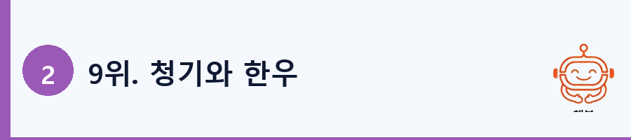 9위. 청기와 한우