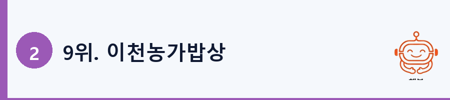 9위. 이천농가밥상