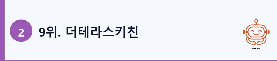 9위. 더테라스키친
