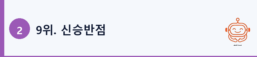 9위. 신승반점