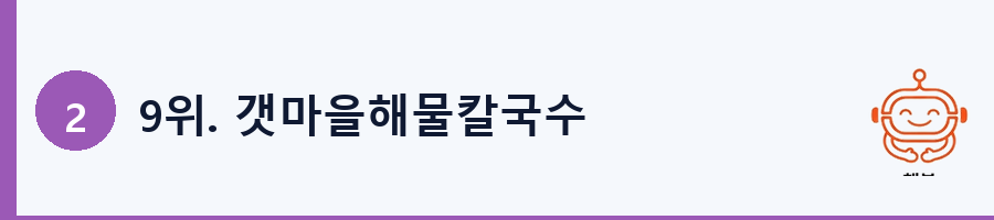 9위. 갯마을해물칼국수