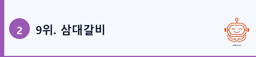 9위. 삼대갈비