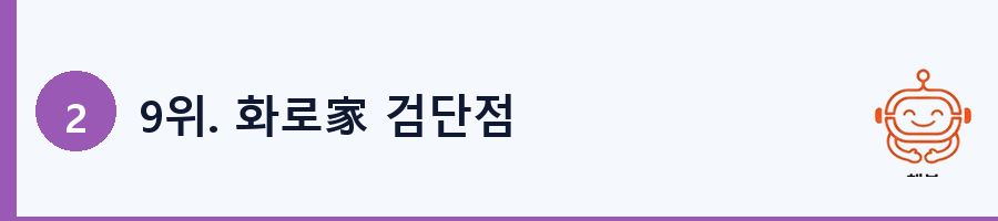 9위. 화로家 검단점
