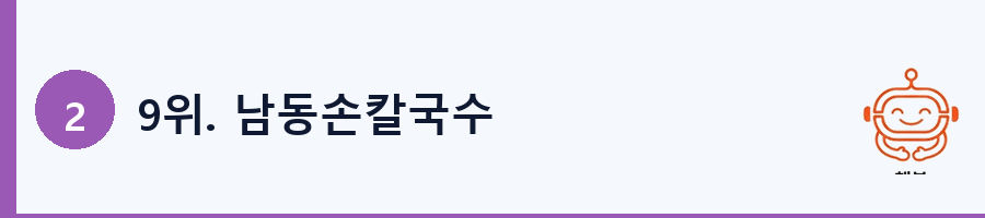 9위. 남동손칼국수