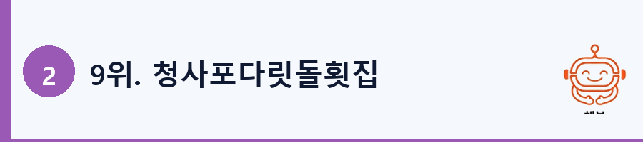 9위. 청사포다릿돌횟집