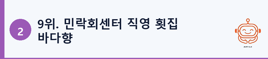 9위. 민락회센터 직영 횟집 바다향