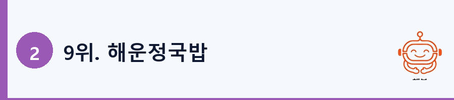 9위. 해운정국밥