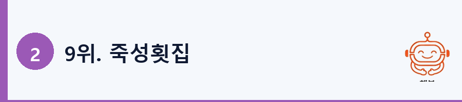 9위. 죽성횟집