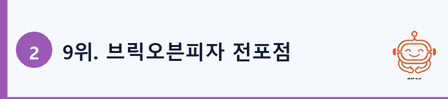 9위. 브릭오븐피자 전포점
