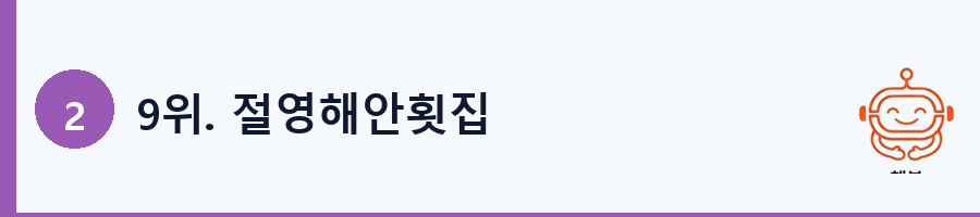 9위. 절영해안횟집