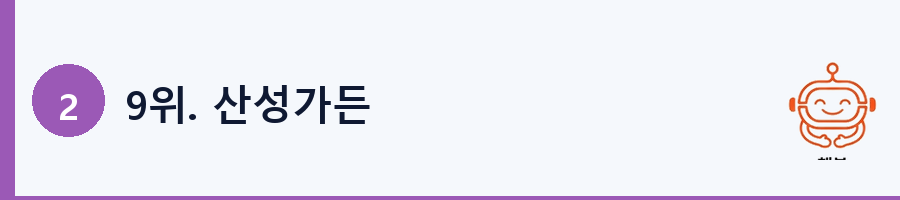 9위. 산성가든