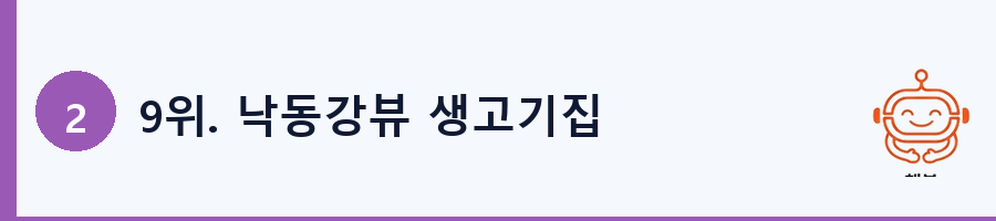 9위. 낙동강뷰 생고기집