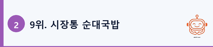 9위. 시장통 순대국밥