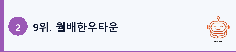 9위. 월배한우타운