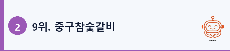 9위. 중구참숯갈비