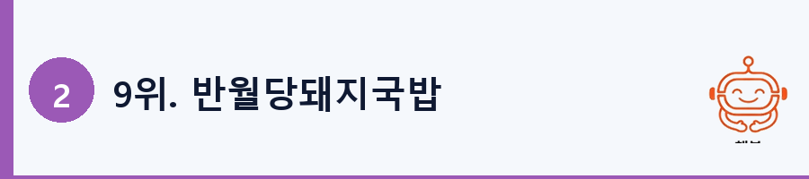 9위. 반월당돼지국밥