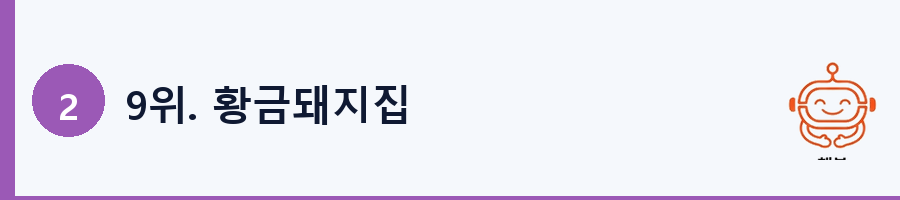 9위. 황금돼지집