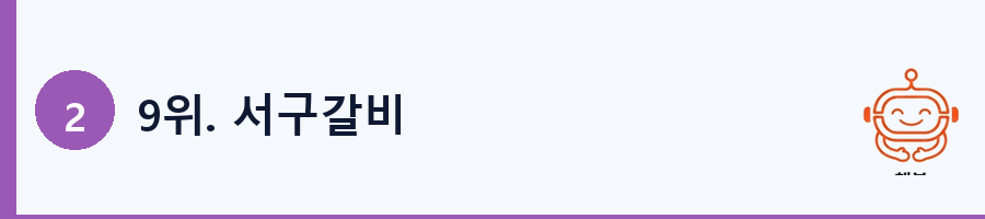 9위. 서구갈비