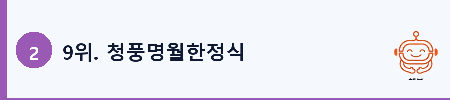 9위. 청풍명월한정식