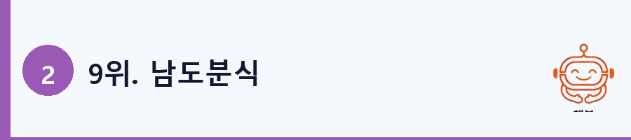 9위. 남도분식