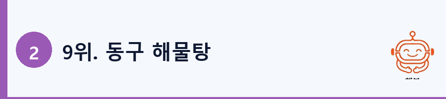 9위. 동구 해물탕