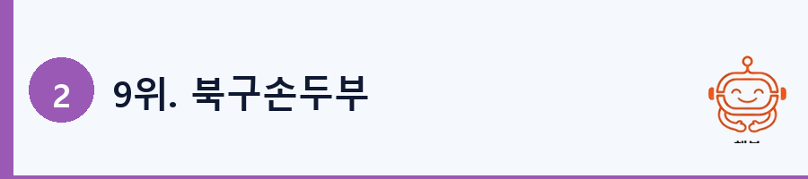 9위. 북구손두부