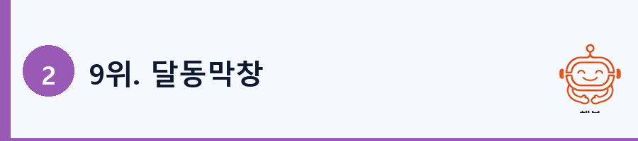 9위. 달동막창