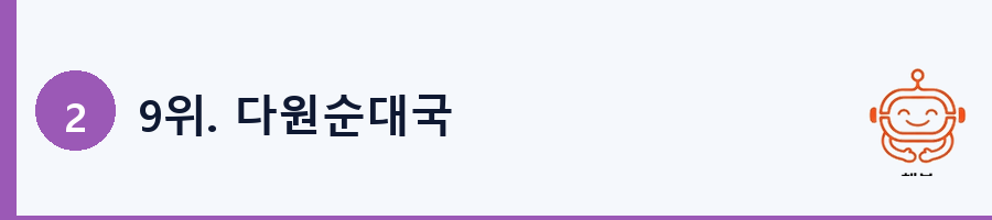 9위. 다원순대국