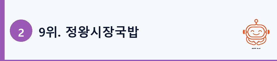 9위. 정왕시장국밥