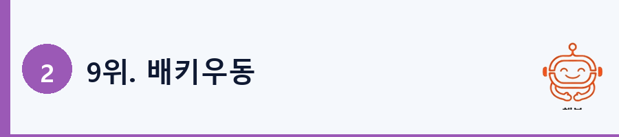 9위. 배키우동