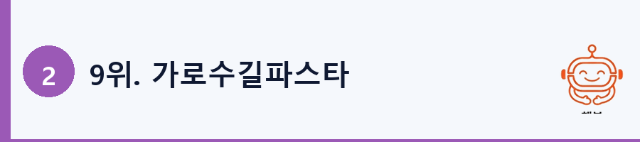 9위. 가로수길파스타