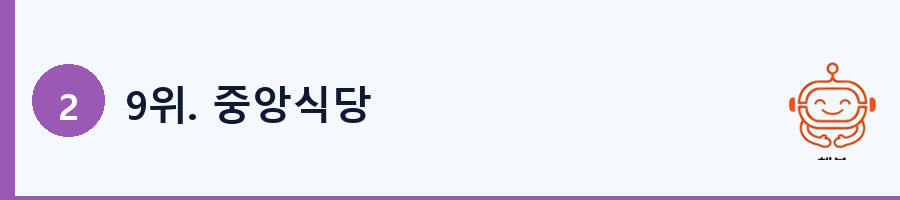 9위. 중앙식당