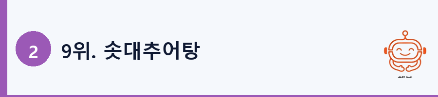 9위. 솟대추어탕