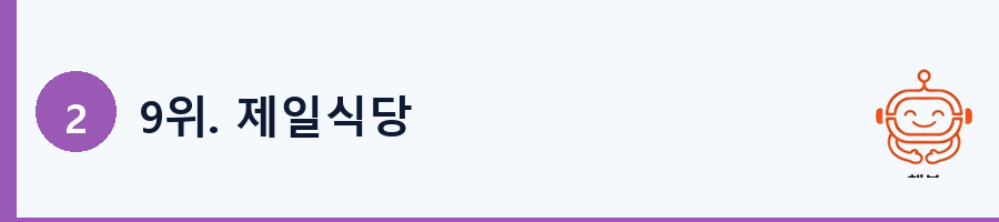 9위. 제일식당