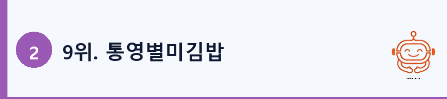 9위. 통영별미김밥