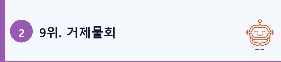 9위. 거제물회