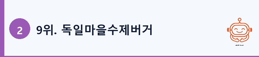 9위. 독일마을수제버거